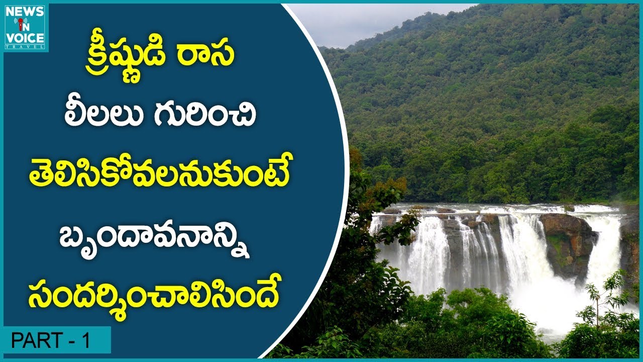 Best Tourist Place To Visit Brindavanam Part 1 | Tourism | Travel News ...